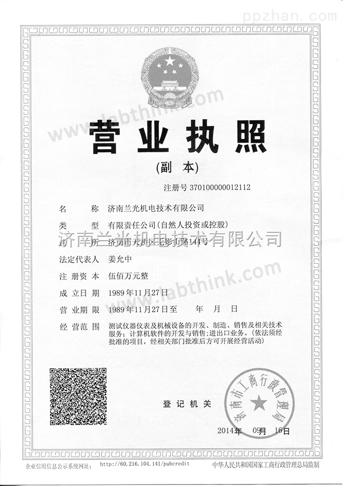 营业执照——济南兰光机电技术有限公司