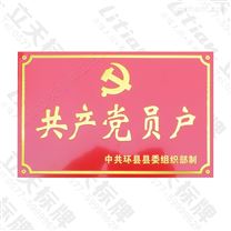 定做共产党员户铝标牌 党员家庭示范户门牌 冲压喷漆拉丝红底金字