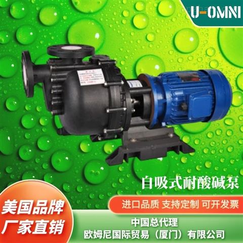 进口自吸式耐酸碱泵-品牌欧姆尼U-OMNI