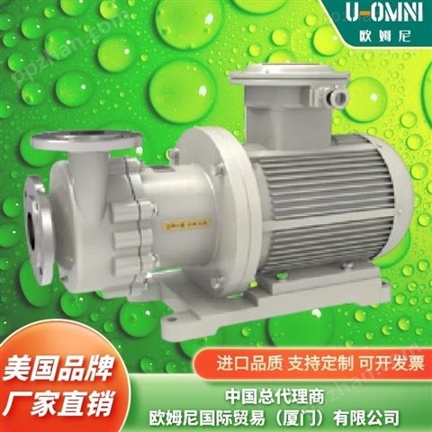 进口化工保温泵-美国品牌欧姆尼U-OMNI