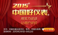 “三端”齐发 2015“中国好仪表”开始投票啦