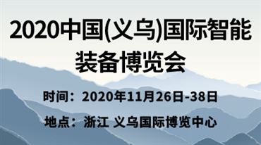 2020中国(义乌)*智能装备博览会