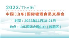 2022第十六届中国（山东）国际糖酒食品交易会