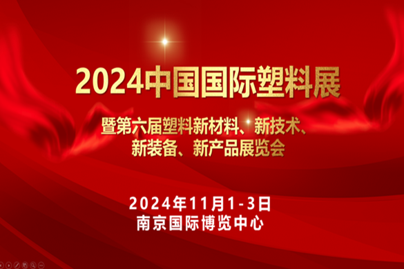邀请函！2024中国国际塑料展 展位预定工作现已开启！