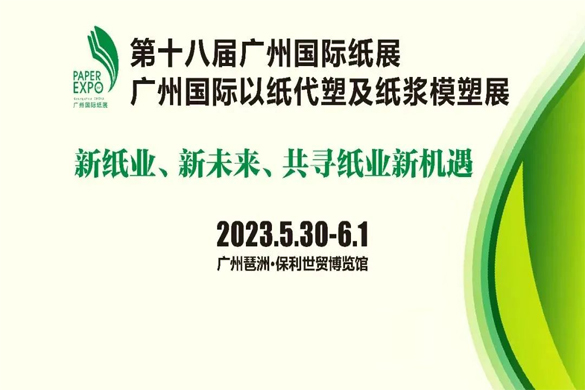 绿色、低碳、高质量发展丨2023第六届十省（区）纸业交流会欢迎您！