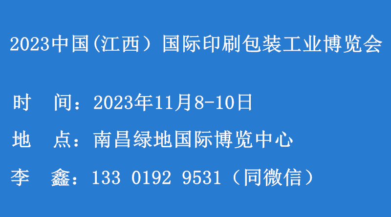 2023中国（江西）国际印刷包装工业博览会     