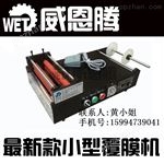 WET260-25A光电企业覆膜机\小型覆膜机