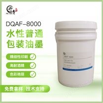 普通包装水性油墨 DQAF-8000