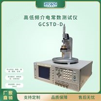 GCSTD-D硫化橡胶介电常数测试仪