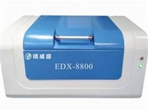 荧光光谱仪EDX-8800