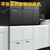 平张系列数码印刷机产品