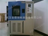 ADX-THS-100武汉高低温湿热试验箱