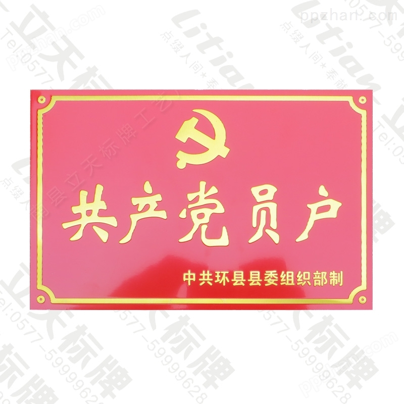 定做共产党员户铝标牌 党员家庭示范户门牌 冲压喷漆拉丝红底金字