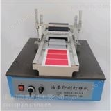 CP150供应水性油墨印刷适性仪，凹印油墨打样机，四种版型