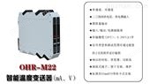 OHR-M22供应智能温度变送器，隔离器