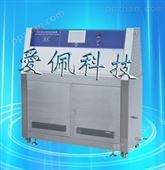 AP-UV紫外线加速老化机 紫外光老化设备 涂料紫外线试验箱