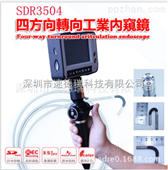 SDR3504四方向转向内窥镜 5.5毫米镜片直径