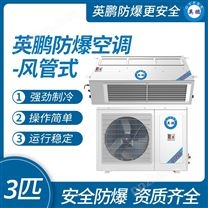 上海防爆空调-风管机