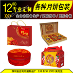 月饼盒订制深圳厂家专业定制月饼盒包装纸盒 高档礼品盒设计印刷